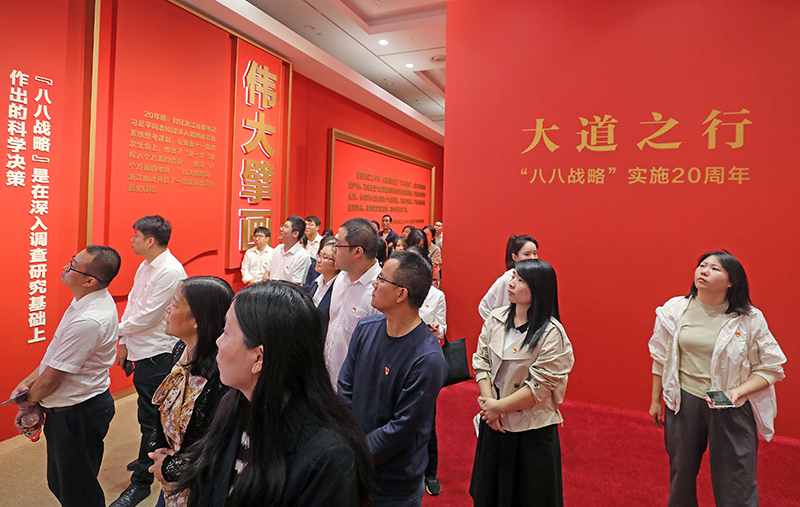 大道之行——“八八戰(zhàn)略”實施20周年大型主題展覽開展以來，觀眾絡繹不絕。