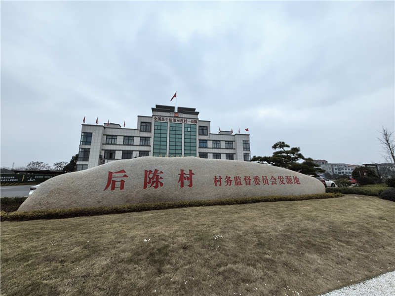2024年2月27日，浙江省金華市武義縣后陳村村委大樓。